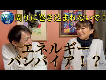 ●MM room ●【エネルギーバンパイア！？周りに巻き込まれないで！】