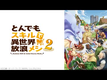 とんでもスキルで異世界放浪メシ 2 第21話「バカンスは討伐とともに」