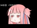 【1日1d120チャレンジ】1日x回120面ダイスを振って全部の数字が出るまで振り続ける 94日目【VOICEROID実況】
