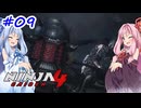 【NINJA GAIDEN4】不忍シノビとアカネちゃん【A.I.VOICE実況】＃9