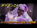 ポケモンＺＡ　スーパーユカリトーナメントD④　ユカリ決勝　サイドミッション１１９　＃５３１　【Pokémon LEGENDS Z-A】