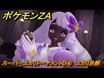 ポケモンZA スーパーユカリトーナメントD④ ユカリ決勝 サイド