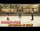 ポケモンＺＡ　戦いのフルコース・三ツ星　サイドミッション０９４　はたきおとす入手方法　＃５３２　【Pokémon LEGENDS Z-A】