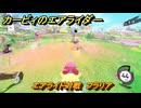 カービィのエアライダー　エアライド対戦　フラリア　どんなコース？　＃１７２　【任天堂switch2】