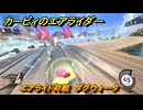 カービィのエアライダー　エアライド対戦　ダグウォータ　どんなコース？　＃１７３　【任天堂switch2】