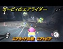 カービィのエアライダー　エアライド対戦　エアトピア　どんなコース？　＃１７４　【任天堂switch2】