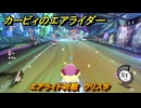 カービィのエアライダー　エアライド対戦　クリスタ　どんなコース？　＃１７５　【任天堂switch2】