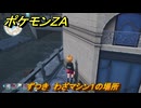 ポケモンＺＡ　ずつき　わざマシン１の場所　＃５３３　【Pokémon LEGENDS Z-A】