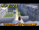 ポケモンＺＡ　ドラゴンクロー　わざマシン２の場所　＃５３４　【Pokémon LEGENDS Z-A】