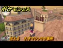 ポケモンＺＡ　ほえる　わざマシン５の場所　＃５３５　【Pokémon LEGENDS Z-A】