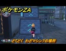 ポケモンＺＡ　どくどく　わざマシン７の場所　＃５３６　【Pokémon LEGENDS Z-A】