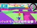 【フォールガイズ】「バッドラックは相性がいいかも？」