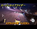 カービィのエアライダー　エアライド対戦　ケイビオン　どんなコース？　＃１７７　【任天堂switch2】