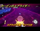 カービィのエアライダー　エアライド対戦　サイベリオ　どんなコース？　＃１７８　【任天堂switch2】