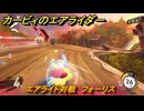 カービィのエアライダー　エアライド対戦　フォーリス　どんなコース？　＃１７９　【任天堂switch2】