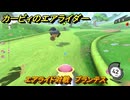 カービィのエアライダー　エアライド対戦　プランテス　どんなコース？　＃１８０　【任天堂switch2】