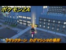ポケモンＺＡ　クイックターン　わざマシン９の場所　＃５３８　【Pokémon LEGENDS Z-A】