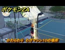ポケモンＺＡ　かわらわり　わざマシン１０の場所　＃５３９　【Pokémon LEGENDS Z-A】