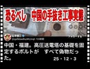 25・12・３　こんな事平気でやっちゃう国民性　警戒せよ。