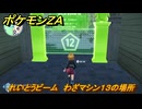 ポケモンＺＡ　れいとうビーム　わざマシン１３の場所　＃５４０　【Pokémon LEGENDS Z-A】