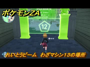 ポケモンZA れいとうビーム わざマシン13の場所 ＃540