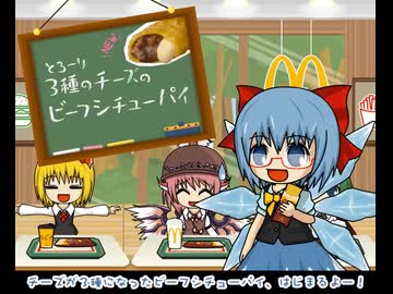 【東方×マクドナルド】チルノのビーフシチューパイさんすう教室【 チルノのパーフェクトさんすう教室】