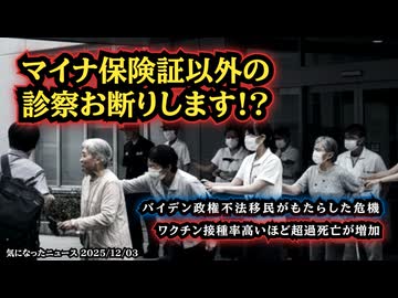 ◆マイナ保険証しか診療しない病院がある！？【陰謀論ではなく現実】◆バイデン政権による不法移民大量輸入がもたらした危機◆ドイツ研究：ワクチン接種率の高い州ほど超過死亡が増加
