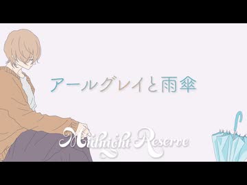 アールグレイと雨傘 / Midnight Reserve