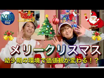 ●MM room● 【メリークリスマス！幼少期の環境で価値観が変わる？】