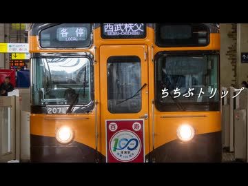 ちちぶトリップ