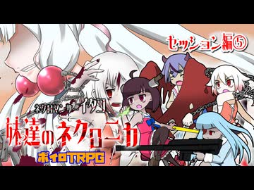 【ネクロニカ】NCイタコと妹？達のネクロニカ　セッション編⑤【ボイロTRPG】