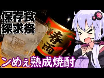 【10年以上寝た焼酎】ゆかりのふらっと隠れ家 第２期 ♭566【保存食探求祭】