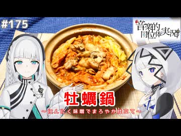 【音楽的同位体実況】可不と羽累、牡蠣鍋を作る。