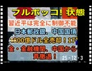 25・12・3　中国は　やり過ぎた。世界の反感を買ってしまった。