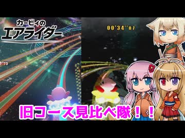 【カービィのエアライダー】旧エアライドコースを見ていこう！ 4レース目【ボイロ+OИE実況】