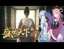 【盛世天下～女帝への道～#7】茜ちゃん、女帝を目指す ～反撃の時～【VOICEROID実況＋α】