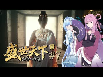 【盛世天下～女帝への道～#7】茜ちゃん、女帝を目指す ～反撃の時～【VOICEROID実況＋α】