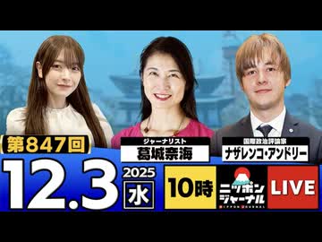 2025/12/3(水)ニッポンジャーナル 葛城奈海/ナザレンコ/木村葉月