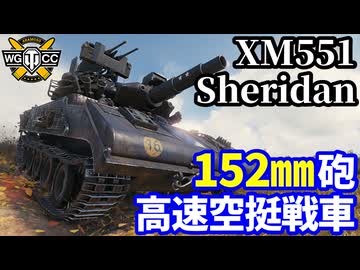 【WoT:XM551 Sheridan】ゆっくり実況でおくる戦車戦Part2170 byアラモンド【World of Tanks | WoT2.0 | シェリダン試作型】
