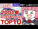 【ゲームボーイアドバンス・2001年】ファミ通データで振り返る！GBA人気ソフトランキングBest10【ゆっくり琴葉姉妹のゲーム解説】