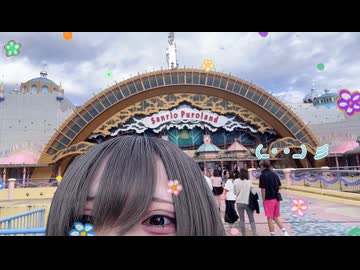 【サンリオピューロランド プチVlog□】
