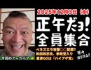 20251203_Vol.6【正午だよ！全員集合！】2025年12月3日（水）直家GO のライブ配信！《毎日、基本的に正午開始も変更あり》
