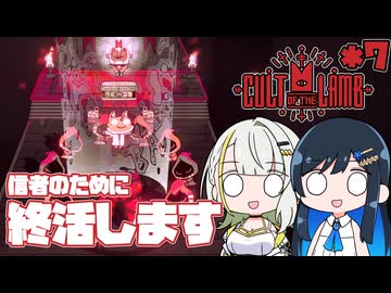【Cult of the Lamb】つのふた青春研究教会*7【双葉湊音/紡乃世詞音】