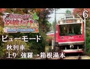 【鉄道にっぽん！路線旅EX 登山電車 小田急箱根編 】6　ビューモード　秋列車 上り　強羅→箱根湯本　アレグラ号 サン･モリッツ号　プレイ動画　Nintendo Switch