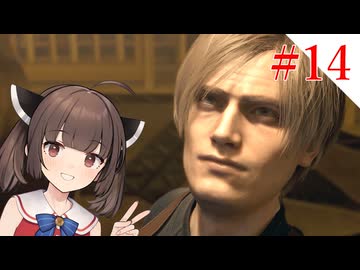 【VOICEROID実況】プロフェッショナルとナイフとマチルダと【バイオハザードRE:4】#14