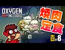 吉田くんの酸素がない！百 ＃8 【Oxygen Not Included 実況】