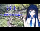 クロ目の旅　思いつき探訪禄　39走～東椎屋の滝編～