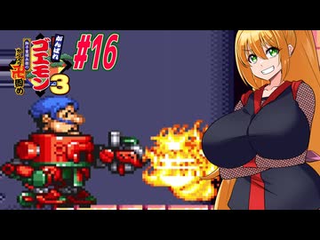 【VOICEROID実況】新しいゴエモンやってくクノイチマキちゃんwithゆかり　part16【がんばれゴエモン3 獅子重禄兵衛のからくり卍固め】