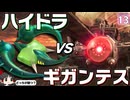 【はらペコエアライダー #13】ハイドラVSギガンテスの頂上対決！！ 勝敗を決めた、たった一つの原因とは！？【ゆっくり実況】