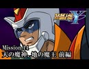 【スパロボY初見実況】Mission.14前編「天の魔神、地の魔王」